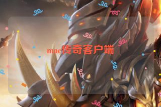 mac传奇客户端