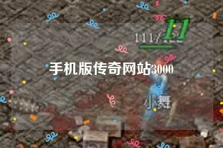 手机版传奇网站3000