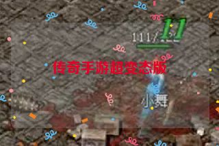 传奇手游超变态版