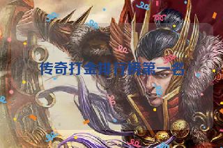 传奇打金排行榜第一名