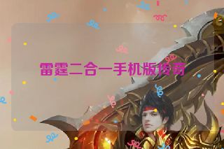 雷霆二合一手机版传奇