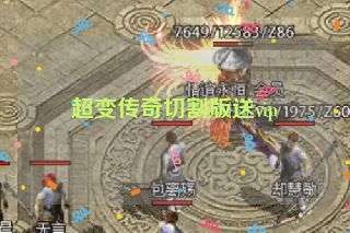 超变传奇切割版送vip