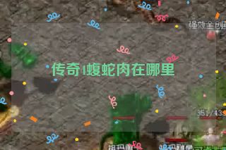 传奇4蝮蛇肉在哪里