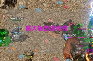 盛大版热血传奇