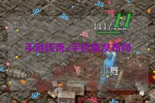 手游传奇sf手机版发布网