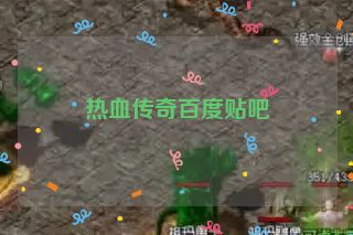 热血传奇百度贴吧