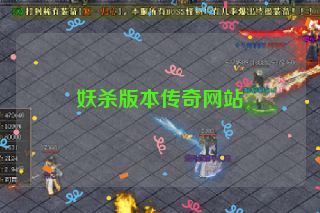 妖杀版本传奇网站