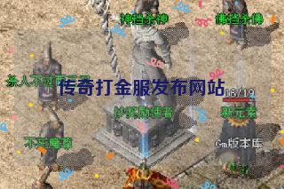 传奇打金服发布网站