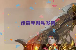 传奇手游私发网