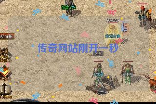 传奇网站刚开一秒