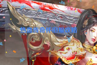 热血传奇怀旧服攻略