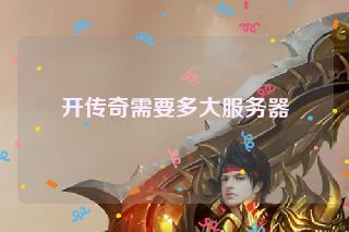 开传奇需要多大服务器