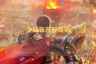 今日新开好传奇