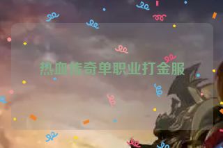 热血传奇单职业打金服