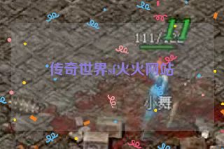 传奇世界sf火火网站