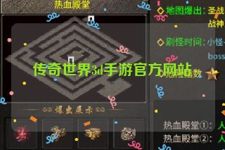 传奇世界3d手游官方网站