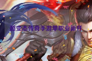超变态传奇手游单职业新开