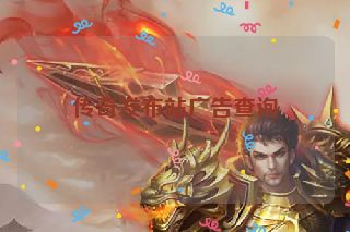 传奇发布站广告查询