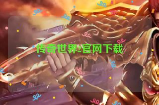 传奇世界2官网下载