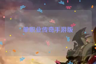 单职业传奇手游版