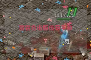 雷霆合击版传奇手游