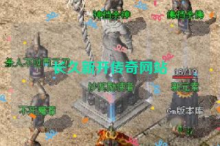 长久新开传奇网站