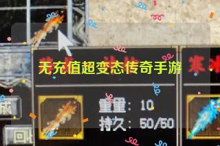 无充值超变态传奇手游