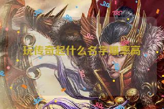 玩传奇起什么名字爆率高