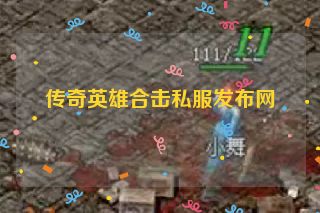 传奇英雄合击私服发布网