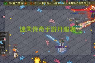 迷失传奇手游开服表