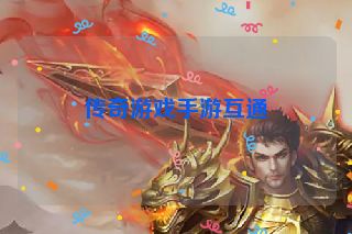 传奇游戏手游互通
