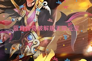 蓝月传奇破解版无限元宝