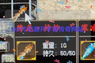 2020今日新开手游传奇网站