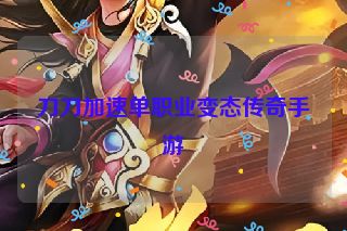 刀刀加速单职业变态传奇手游