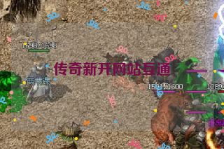 传奇新开网站互通