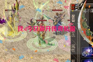 找sf今日新开传奇私服