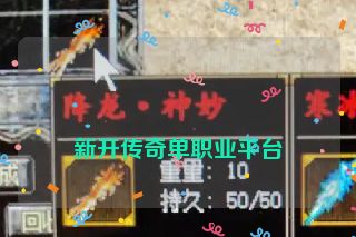 
新开传奇单职业平台