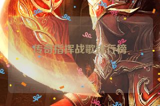 传奇指挥战歌排行榜