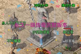 永久一级传奇沉默版本