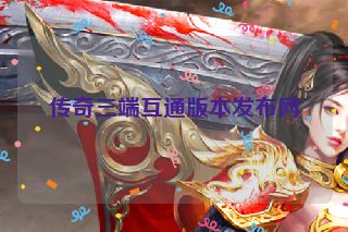 传奇三端互通版本发布网