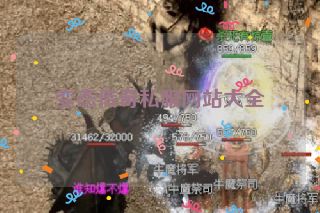 变态传奇私服网站大全