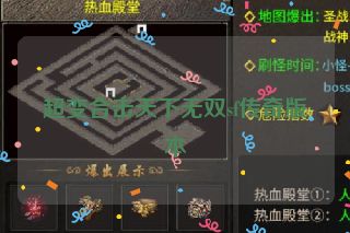 超变合击天下无双sf传奇版本