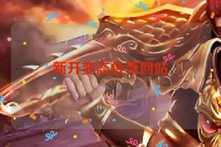 新开变态传奇网站