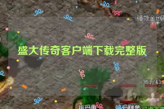 盛大传奇客户端下载完整版