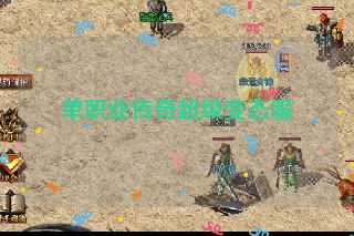 单职业传奇超级变态服