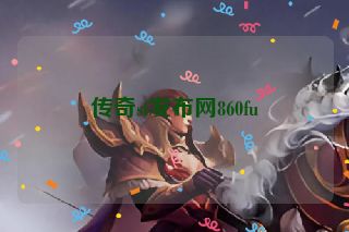 传奇sf发布网860fu