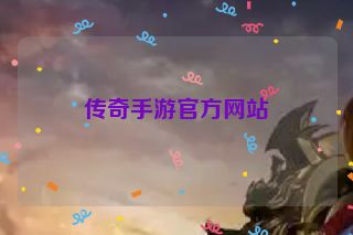 传奇手游官方网站