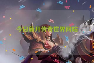 今日新开传奇世界网站