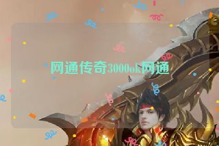 网通传奇3000ok网通