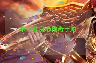 求一款良心传奇手游